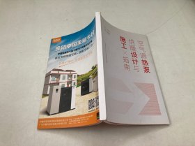 空气源热泵供暖设计与施工指南