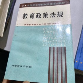 全国中小学校长岗位培训教材教育政策法规