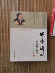 解读周公中国国学探源