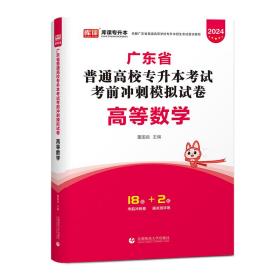 2023年广东省普通高校专升本考试考前冲刺模拟试卷·高等数学