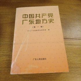 中国共产党广东地方史.第一卷