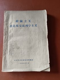 经验主义还是马克思列宁主义