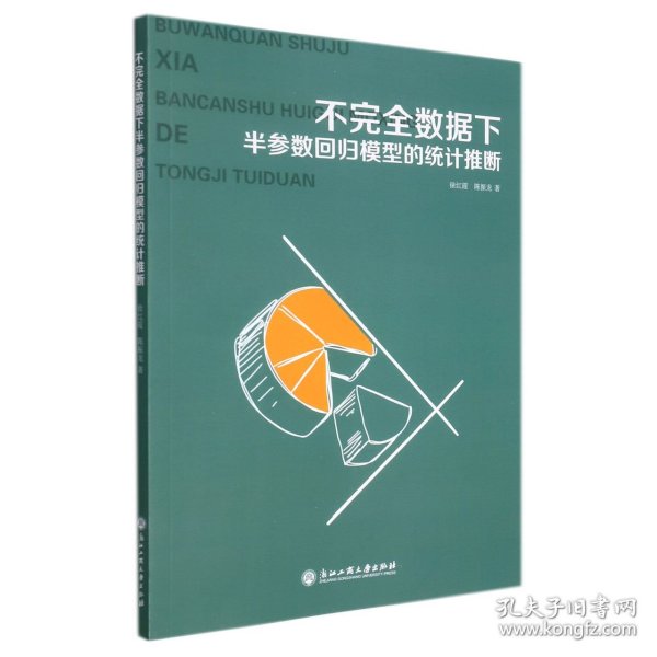 不完全数据下半参数回归模型的统计推断