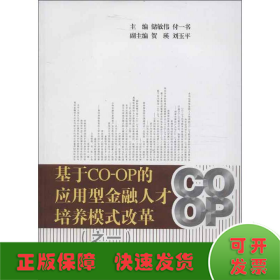 基于CO-OP的应用型金融人才培养模式改革