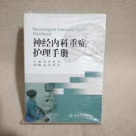 神经内科重症护理手册