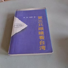 第三只眼睛看台湾