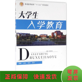 大学生入学教育