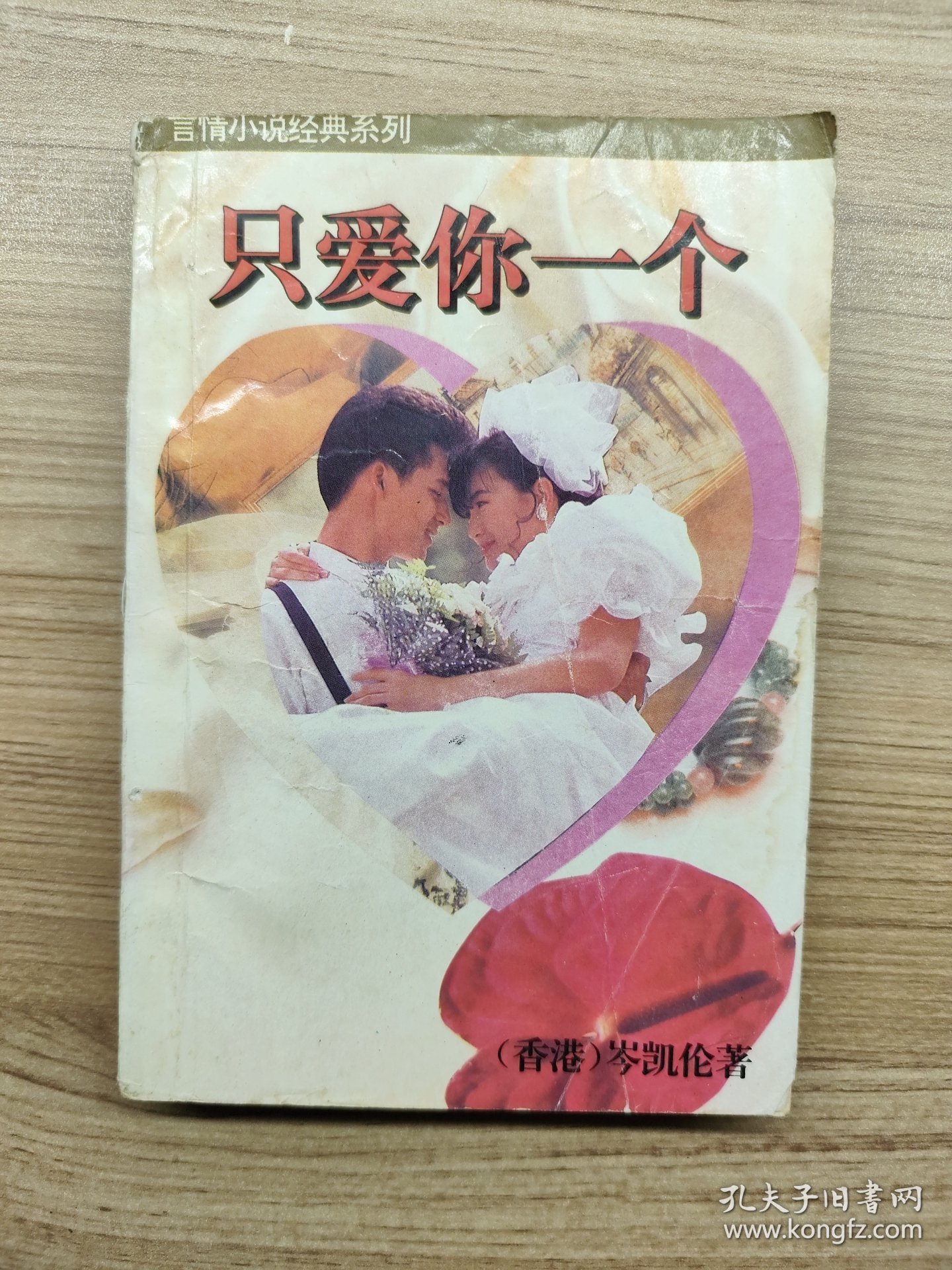 只爱你一人一版一印