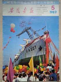 安徽画报1982年(5期)