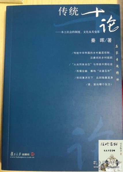 传统十论：本土社会的制度、文化与其变革