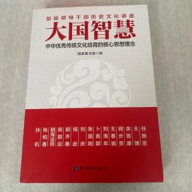 大国智慧：中华优秀传统文化培育的核心思想理念