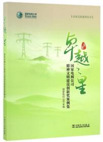 卓越之星 国家电网公司精神文明建设创新奖案例集