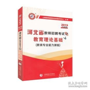 2017河北省教师招考教材·教育理论基础