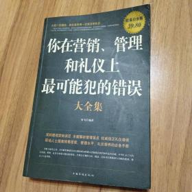 你在营销、管理和礼仪上最可能犯的错误大全集（超值白金版）