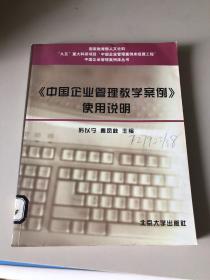 中国企业管理教学案例使用说明