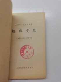 上海市工农教育教材机床夹具。