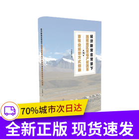 經(jīng)濟(jì)新常態(tài)背景下西藏草場產(chǎn)權(quán)改革與畜牧業(yè)經(jīng)營方式創(chuàng)新研究