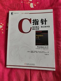C指针：基本概念、核心技术及最佳实践
