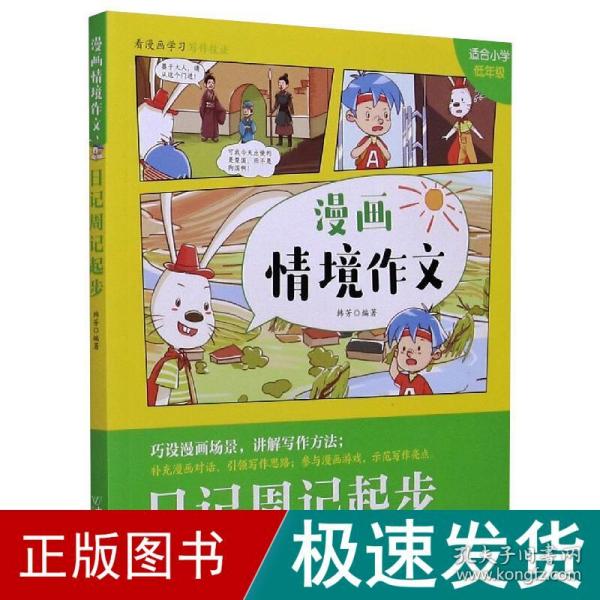 日记周记起步(适合小学低年级)/漫画情境作文