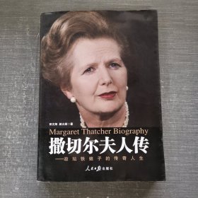 撒切尔夫人传：—政坛铁娘子的传奇人生