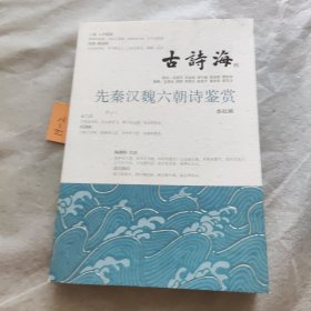 先秦汉魏六朝诗鉴赏(第三册）（古诗海）