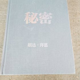 秘密（经典身心灵励志读物，为人生带来喜悦转变的能量之书，“吸引力法则”三部曲扛鼎之作。）