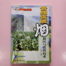贵州优质烟栽培与烘烤技术