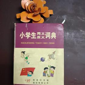 小学生同义反义词典 商务印书馆     2005年第一版