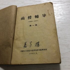 内蒙古自治区中医研究所中医函授班函授辅导（第一___四期装订成册合售）