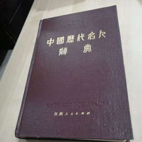 中国历代名人词典
