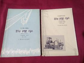 物理学，（试用本），五年制中学课本，三年级第一学期，第二学期，两本合售，上海教育出版社，1960年九月第一版第一次印刷，5575本