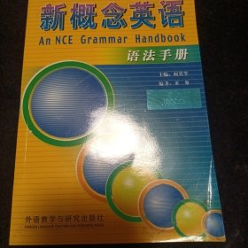 新概念英语：练习详解；自学导读（1—4）+语法手册（9本）