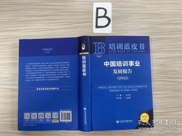 培训蓝皮书：中国培训事业发展报告（2022）