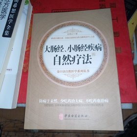 大肠经、小肠经的自然疗法