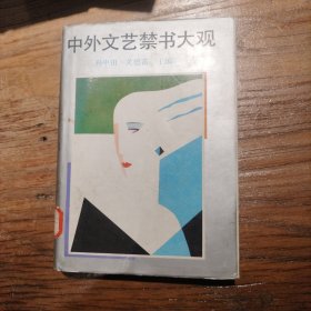 中外文艺禁书大观