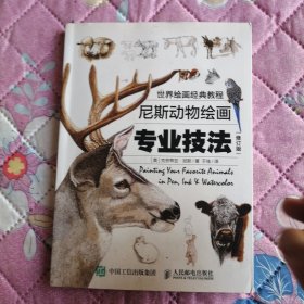 世界绘画经典教程：尼斯动物绘画专业技法（修订版）