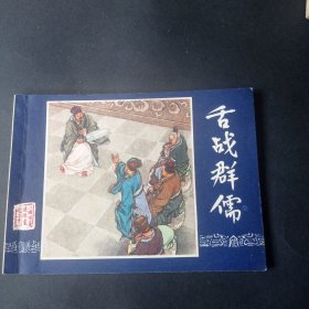 双79三国演义连环画之 《舌战群儒》