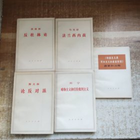 斯大林 论反对派、列宁 唯物主义和经验批判主义、恩格斯 反杜林论、马克思 法兰西内战、《帝国主义是资本主义的最高阶段》提要和注释