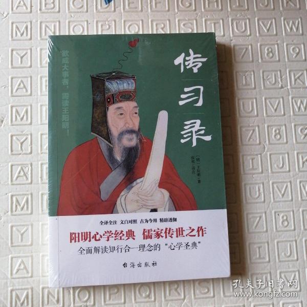 传习录（全译全注、文白对照，王阳明故居审读推荐）