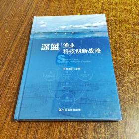 深蓝渔业科技创新战略