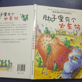 肚子里有个火车站：德国精选科学图画书