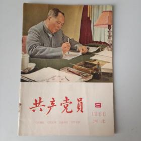 共产党员（1966.9。河北）