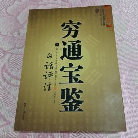 穷通宝鉴（全二册）（中国古代命理学名著、文白对照 足本全译）