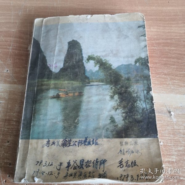 老笔记本 1979年 房山县蒲洼公社兽医站毛志恒关于中兽医的经验学习笔记 36开一册