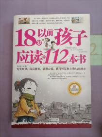 18岁以前孩子应读的112本书