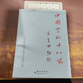 中国紫砂十八式