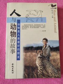 人与动物的故事:动物是人类最好的朋友