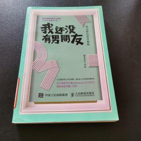 我还没有男朋友：社交时代恋爱秘籍