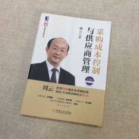 超级实用成本管控训练书系：采购成本控制与供应商管理（第2版）