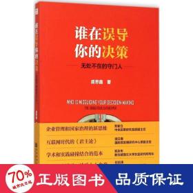 谁在误导你的决策 管理实务 盛思鑫